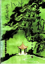 凉亭乡革命斗争史资料 1930年-1950年
