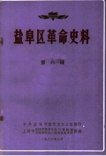 盐阜区革命史料 第6辑
