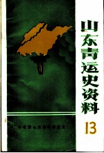 山东青运史资料 第13辑 冀鲁豫边区青年运动专辑