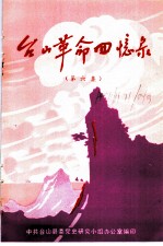 台山革命回忆录 第6集