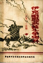 伊克昭盟武装斗争史料 1958-1964年