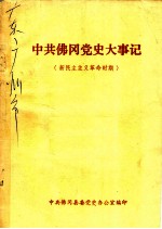 中共佛冈党史大事记 新民主主义革命时期