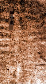 字学典 第110-114卷