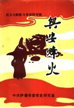 兴安烽火:小兴安岭抗日与剿匪斗争资料专辑