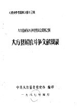 《党史参考资料》第13辑 大方县解放斗争史座谈会资料之四 大方县解放斗争回忆录 大方县解放斗争文献辑录