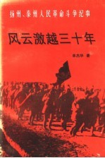风云激越三十年:扬州、泰州人民革命斗争纪事