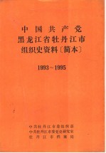 中国共产党黑龙江省牡丹市组织史资料简本 1993-1995