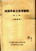 南通革命史参考资料 第3辑