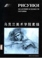乌克兰美术学院素描