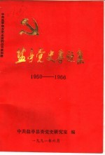 盐亭党史专题集 1950-1966