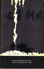 边塞剿匪