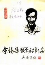 余锡渠戏剧诗歌选