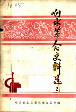 响水革命史料选 第2辑