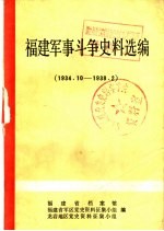 福建军事斗争史料选编 1934.10-1938.2
