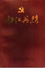 内江英烈 第1辑