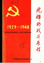 光辉的战斗历程:锦州地方党组织领导人民进行的革命斗争 1923-1948