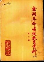 金湖革命传统教育资料 第2辑