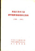 黑龙江省木兰县政军统群系统组织史资料 1946-1987