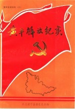 黄平党史资料 2 黄平解放纪实