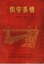 依安县情 1986-1987