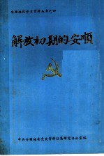 解放初期的安顺 1949-1956