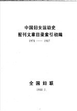 中国妇女运动史报刊文章目录索引初编 1978-1987