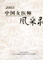 中国女医师风采录 2003