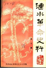 涟水党史资料 第3辑