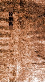 铨衡典 第35-40卷