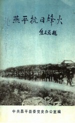 燕平抗日烽火:昌平人民抗日斗争资料选辑
