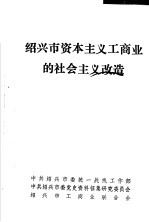 绍兴市资本主义工商业的社会主义改造