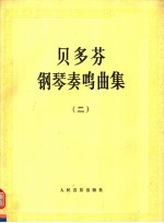 贝多芬钢琴奏鸣曲集 第2册