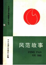 风范故事