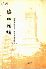 海山增辉 定海革命烈士、党史人物传略 第1辑