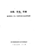 经络、针灸、针麻 浙江省经络、针灸、针麻学术报告交流会材料选辑