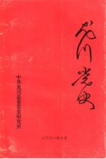 龙川党史 总第23期