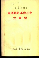 南通地区革命斗争大事记 1919-1937 征求意见稿