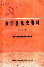 会宁党史资料 第3集 社会主义时期党史资料专题选编