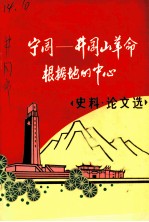 宁冈:井冈山革命根据地的中心 史料、论文选