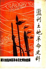 监利土地革命史料