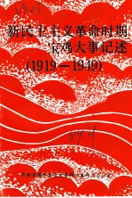 新民主主义革命时期宝鸡大事记述 1919-1949