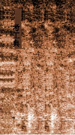 考工典 第210-250卷