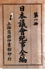 日本议会纪事全编 第1册