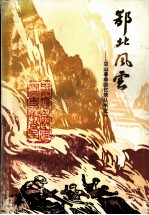 鄂北风云 第1辑 第一、二战时期回忆录