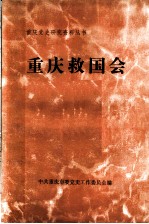 重庆救国会 重庆市博物馆供稿