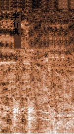 学行典 第254-260卷