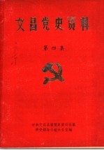 文昌党史资料 第4集
