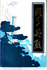 侗乡英烈