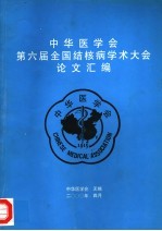 中华医学会第六届全国结核病学术大会论文汇编