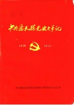 中共惠民县党史大事记 1926.07-1949.09